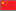 zh-CN
